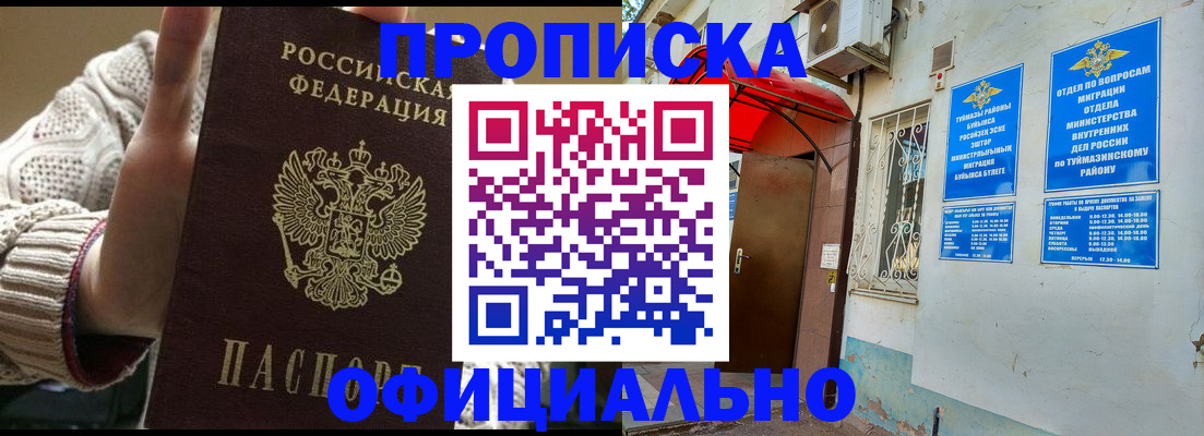 где прописаться в Уфе